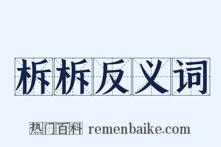 柝柝反义词是什么意思的图片
